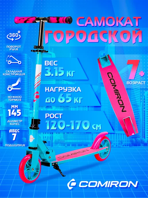 Comiron Самокат двухколесный, подростковый "Сlassic" Колесо 145мм, розовый