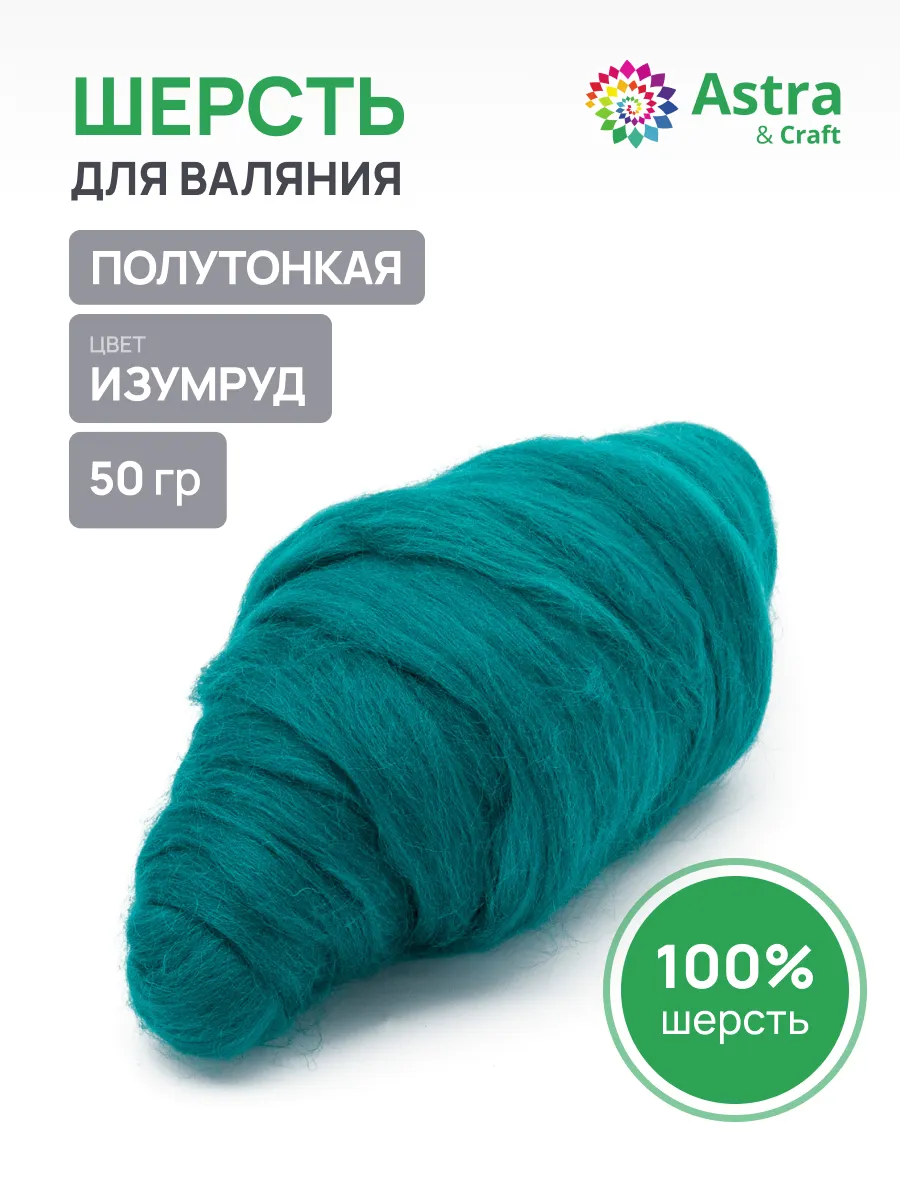 Шерсть для валяния 50 г