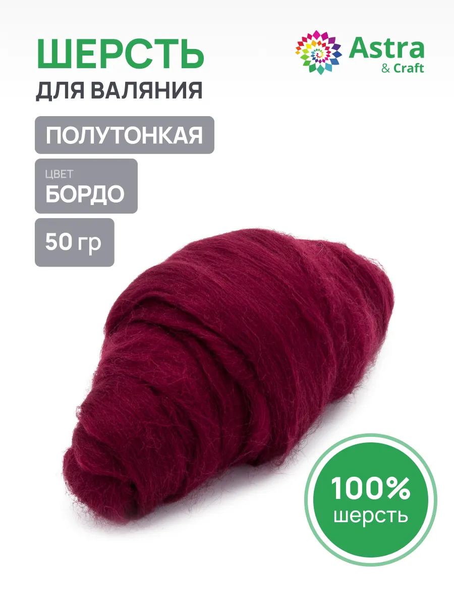 Шерсть для валяния 50 г