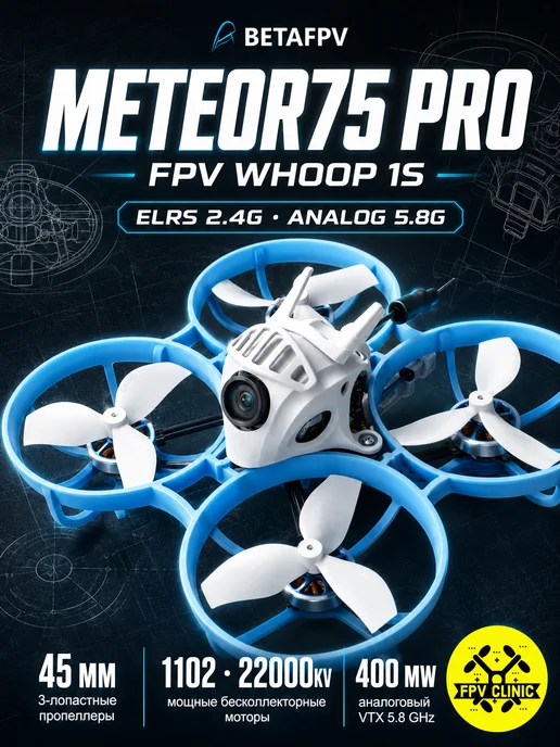 BetaFpv Meteor75 Pro ELRS 2.4G FPV дрон, 2,4 г