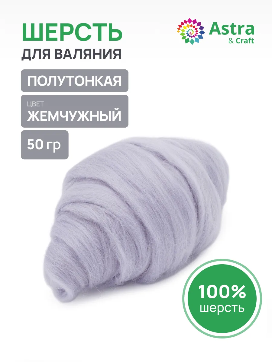 Шерсть для валяния 50 г