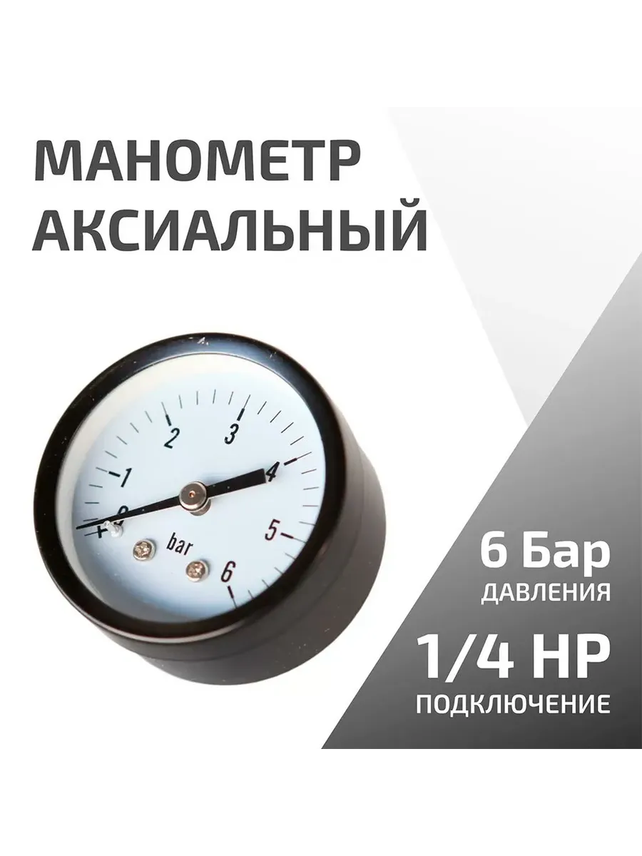 Манометр аксиальный 6 бар (1 4", 50 мм)