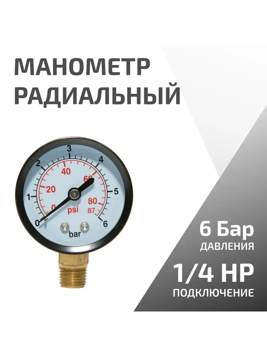 Манометр радиальный 6 бар (1 4", 50 мм)