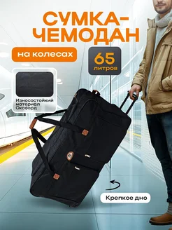 Сумка дорожная большая на колесах Товар №1 320778790 купить за 2 857 ₽ в интернет-магазине Wildberries