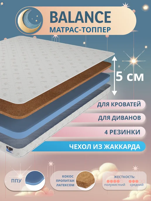 SLEEP&FEEL матрас топпер 100х200 кокос-пена 5 см, 100x200