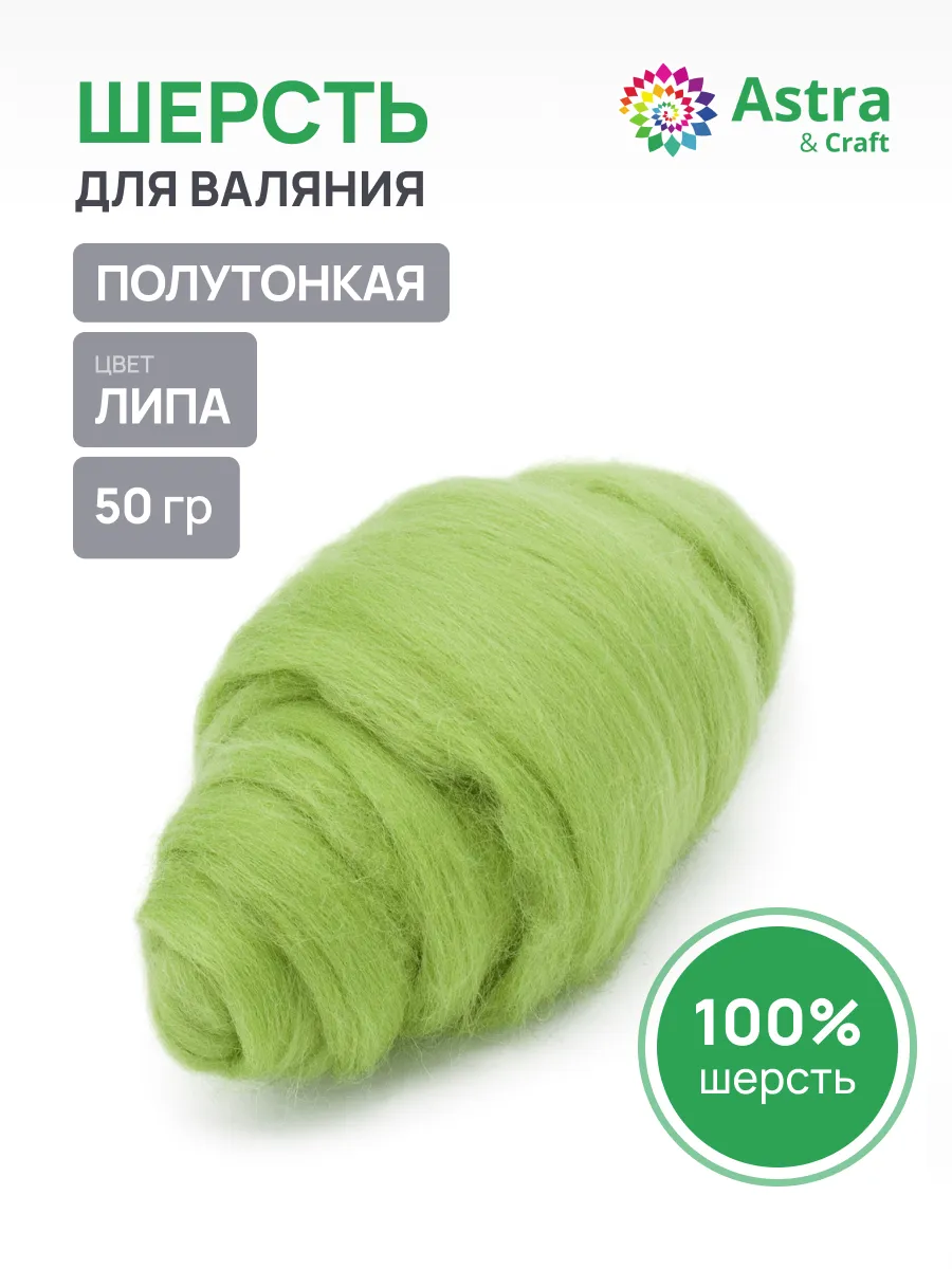Шерсть для валяния 50 г
