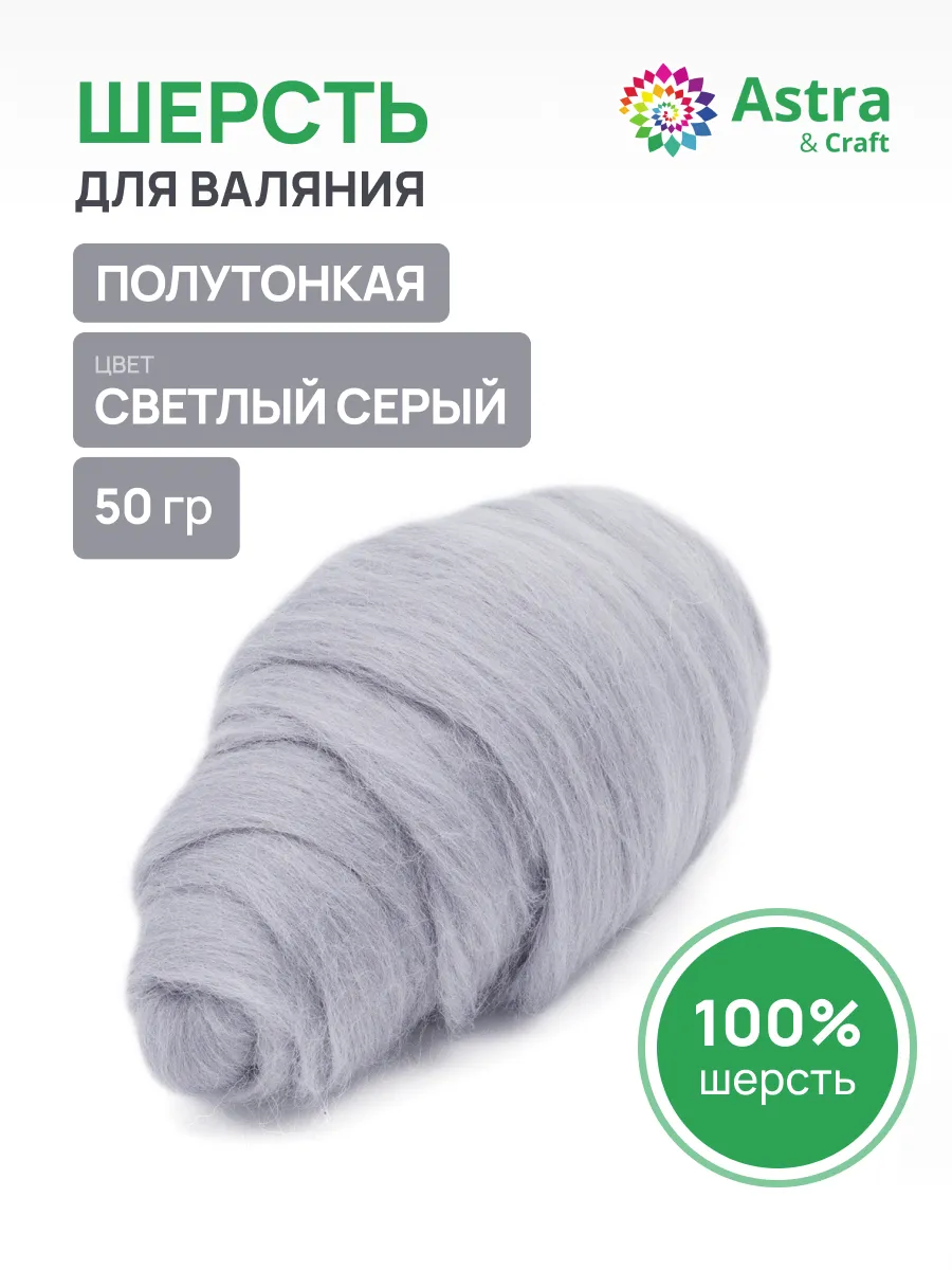 Шерсть для валяния 50 г