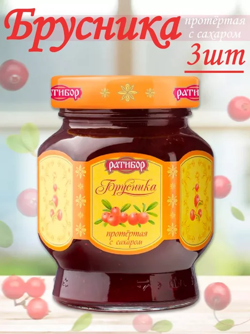Ратибор Брусника протертая с сахаром, 365гр, 3 шт, 365 г
