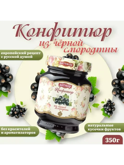 Ратибор Конфитюр из черной смородины 350гр (Набор из 4 шт), 350 г, 4 шт, фото 2