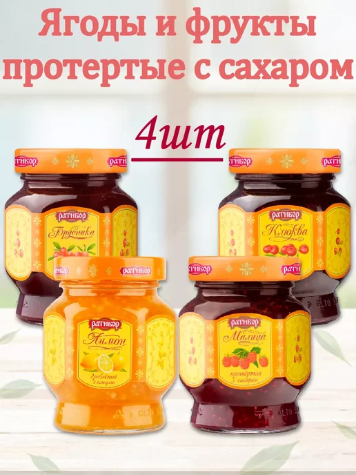 Ратибор Ягоды и фрукты протертые с сахаром (Набор из 4шт), 365гр, 4 шт, 365 г