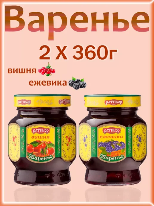 Ратибор Варенье Вишня,Ежевика, 2шт по 360гр, 2 шт, 360 г