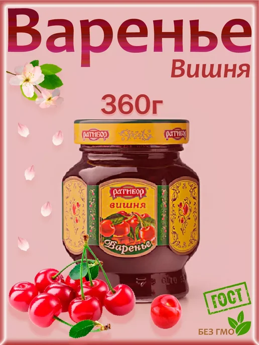 Ратибор Варенье Вишня,Ежевика, 2шт по 360гр, 2 шт, 360 г, фото 2