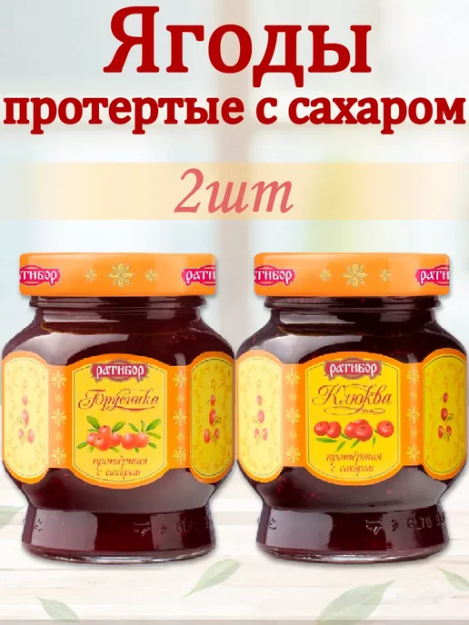 Ратибор Брусника,Клюква протертые с сахаром (Набор из 2шт), 365гр, 2 шт, 365 г