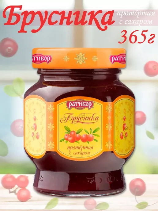 Ратибор Брусника,Клюква протертые с сахаром (Набор из 2шт), 365гр, 2 шт, 365 г, фото 2