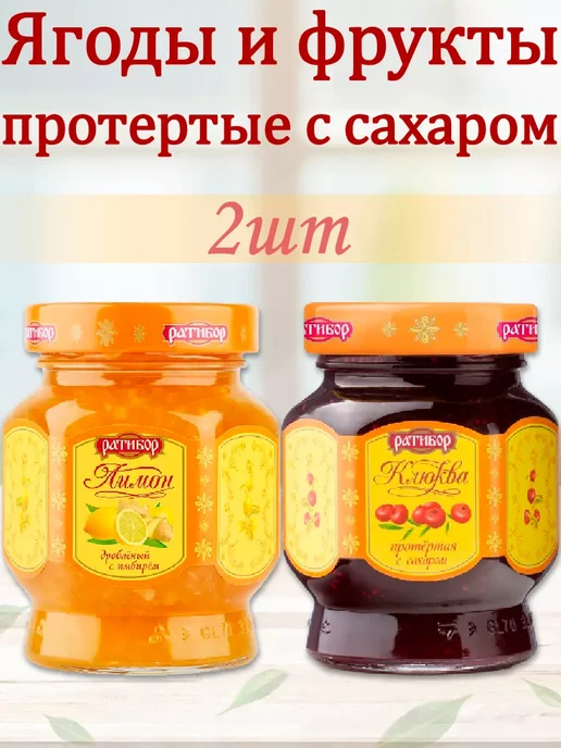 Ратибор Лимон дробленый с имбирем,Клюква протертая с сахаром, 365г, 365 г