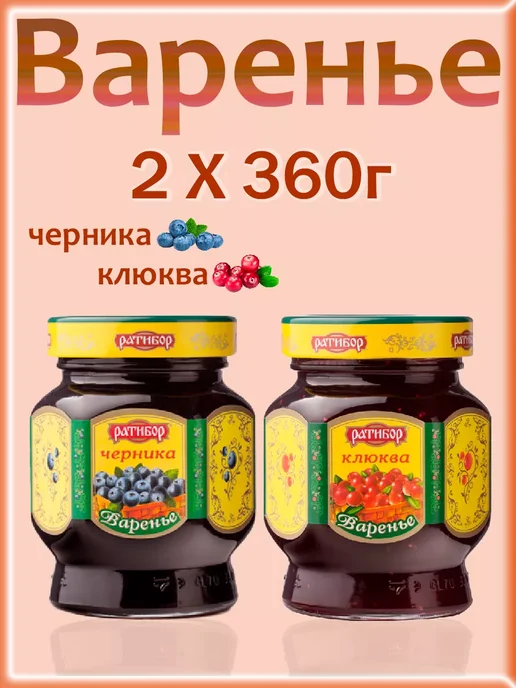 Ратибор Варенье Черника, Клюква, 2шт по 360гр, 2 шт, 360 г