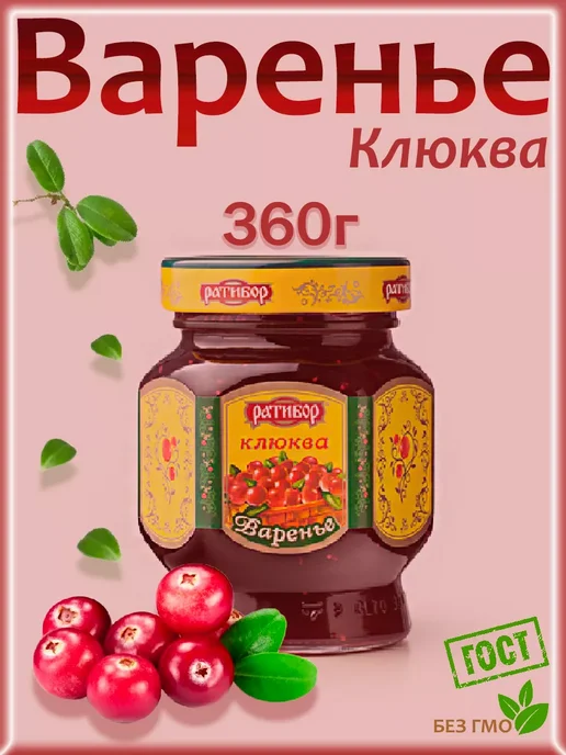 Ратибор Варенье Черника, Клюква, 2шт по 360гр, 2 шт, 360 г, фото 3
