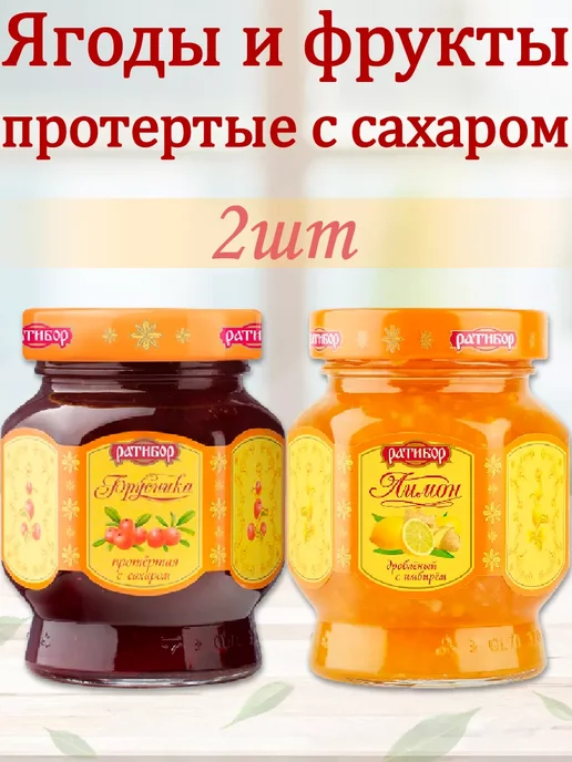 Ратибор Брусника протертая с сахаром,Лимон дробленый с имбирем, вариант