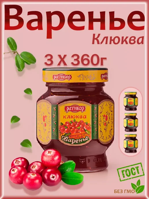 Ратибор Варенье вишневое (Набор из 3шт), 360гр, 3 шт, 360 г