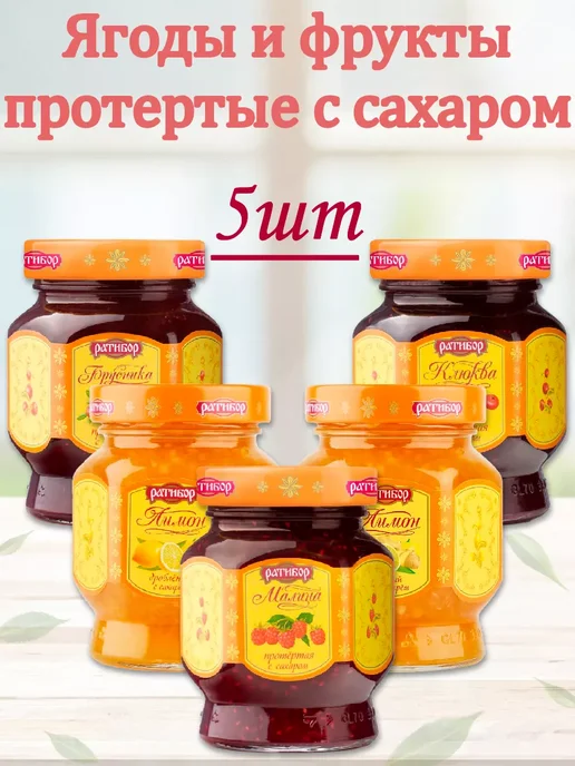 Ратибор Ягоды и фрукты протертые с сахаром (Набор из 4шт), 365гр, 5 шт, 365 г