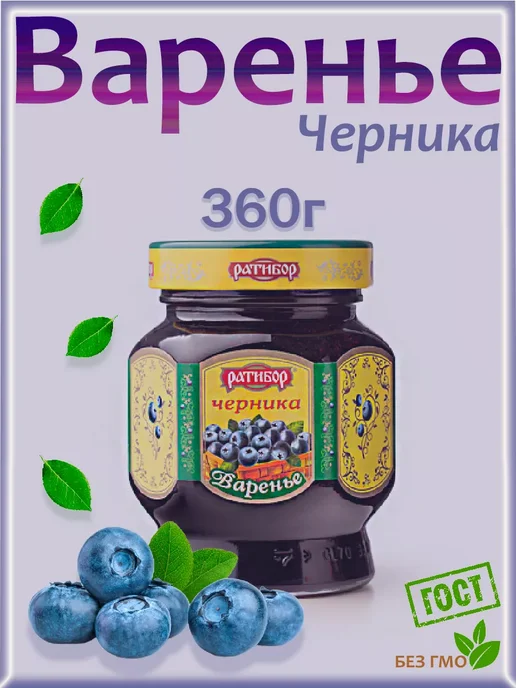 Ратибор Варенье Черника, 360гр, 360 г