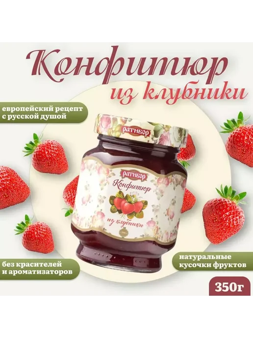 Ратибор Конфитюр из Клубники 350 гр (Набор из 4 шт), 350 г, 4 шт, фото 2