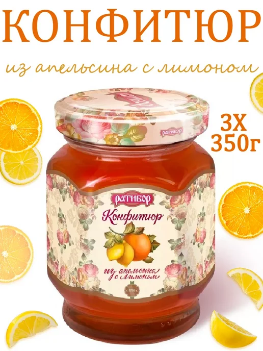 Ратибор Конфитюр из апельсина с лимоном, 3шт по 350гр, 3 шт, 350 г