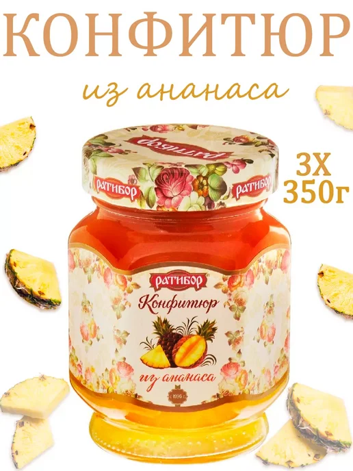 Ратибор Конфитюр из ананаса ( Набор из 3шт ), 350гр, 3 шт, 350 г