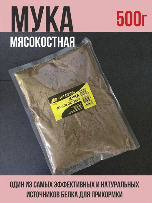 На крючке 58 Мука мясокостная для рыбалки, вариант