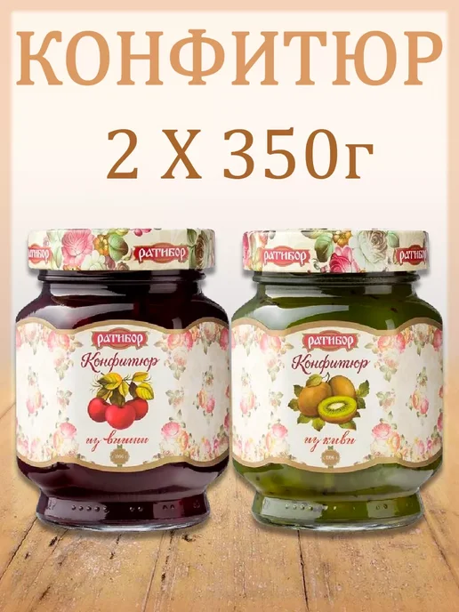 Ратибор Конфитюр из вишни,из киви (Набор из 2шт), 350гр, 2 шт, 350 г