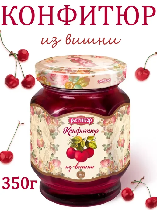 Ратибор Конфитюр из вишни,из киви (Набор из 2шт), 350гр, 2 шт, 350 г, фото 2