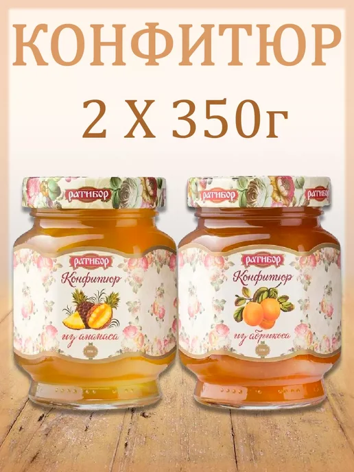 Ратибор Конфитюр из ананаса,из абрикоса (Набор из 2шт), 350гр, 2 шт, 350 г
