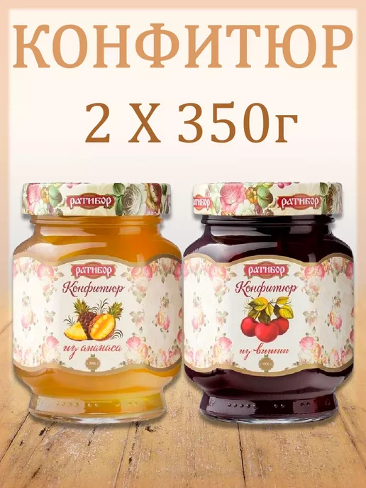 Ратибор Конфитюр из ананаса,из вишни, (Набор из 2шт) 350гр, 2 шт, 350 г