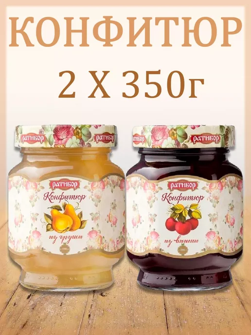 Ратибор Конфитюр из груши,из вишни, (Набор из 2шт) 350гр, 2 шт, 350 г