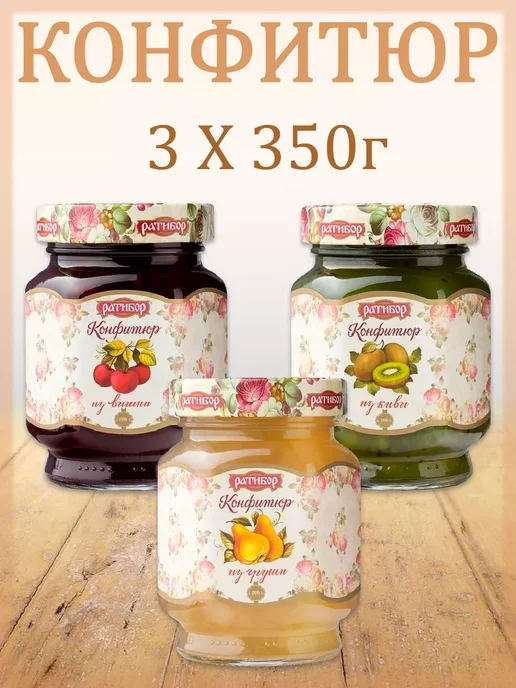 Ратибор Конфитюр для торта из груши,из вишни, (Набор из 2шт) 350гр, 3 шт, 350 г