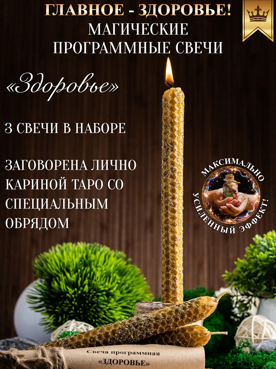 Свечи восковые магические Здоровье 3 шт.