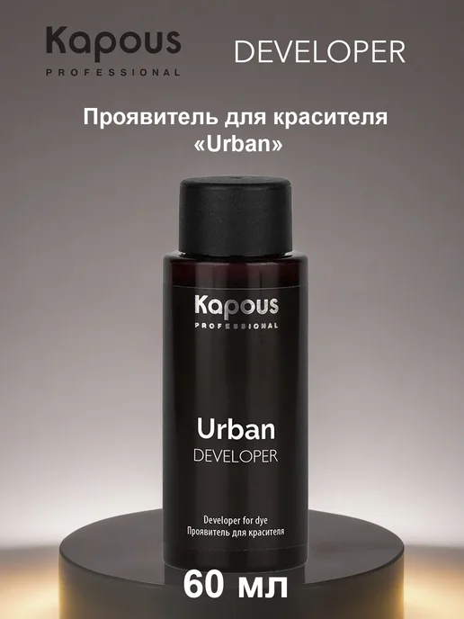 Kapous Проявитель для красителя Urban, 60мл, 60 мл