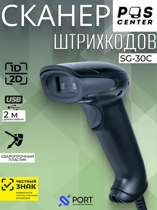 POScenter Сканер штрихкодов проводной SG 30C, черный