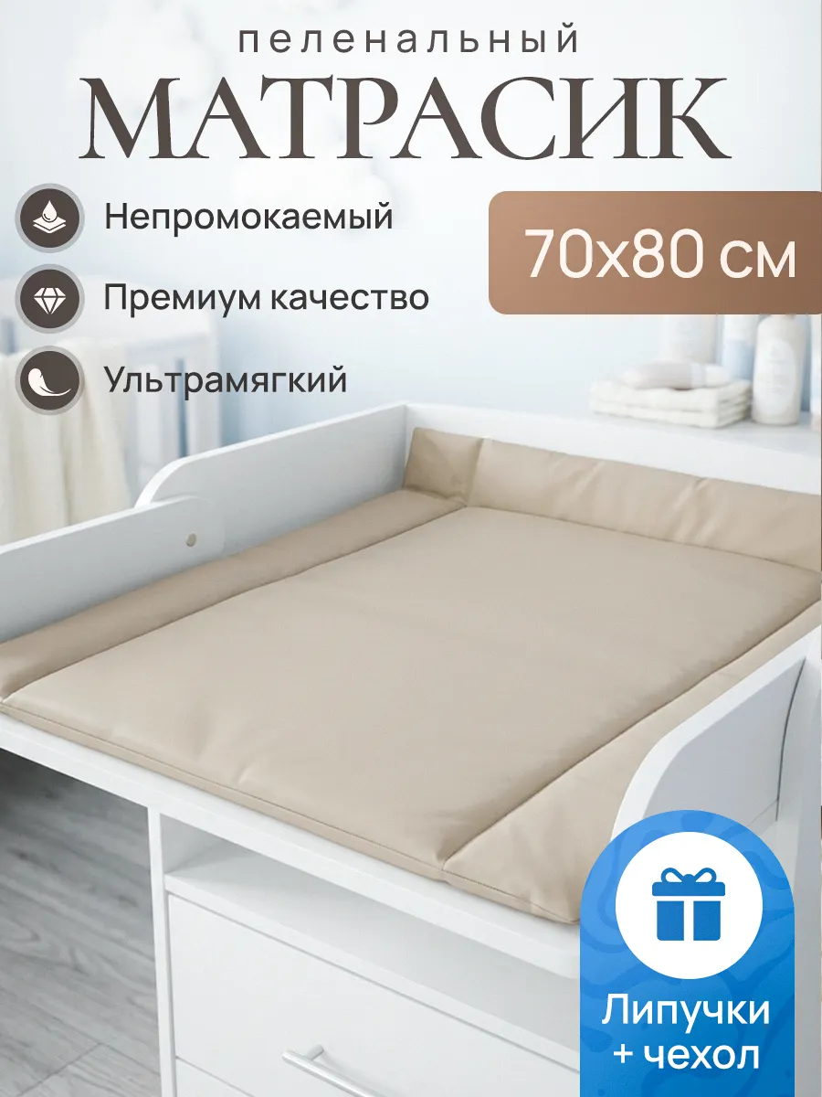 Матрас для пеленания детский на пеленальный столик