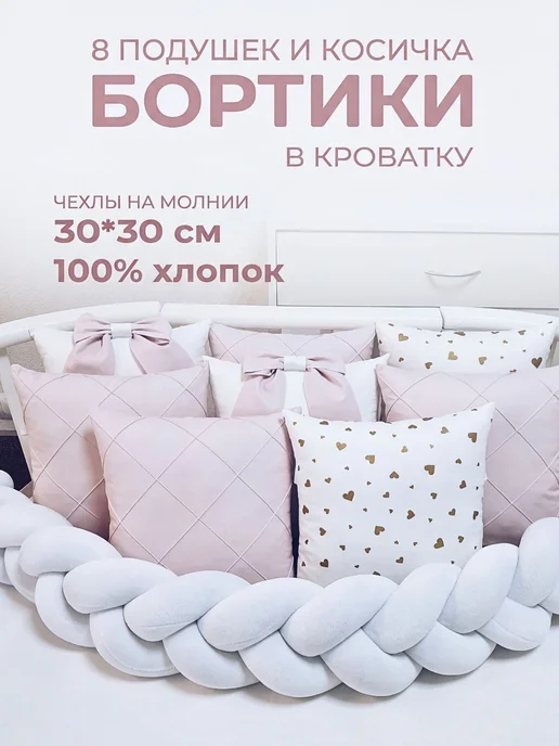 BABYTEX5 Бортики для новорожденных нежно-розовые с косичкой, розовый