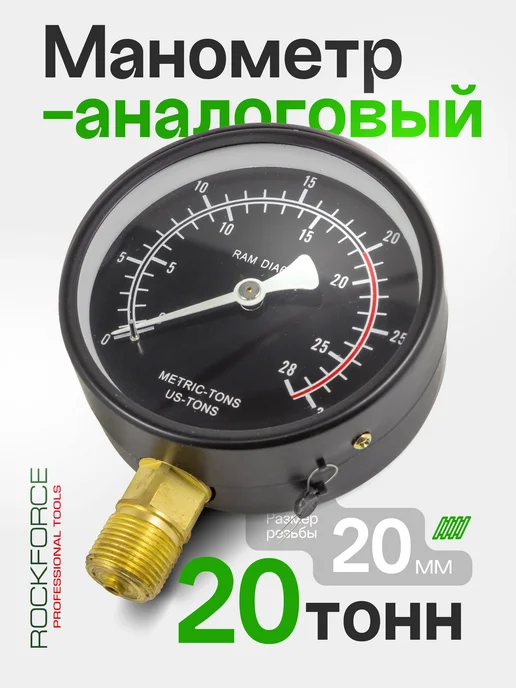 Rockforce Манометр аналоговый 20 т, черный