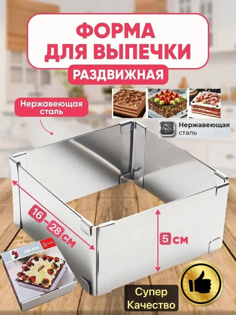 Кондитерская форма для выпечки разъемная квадратная