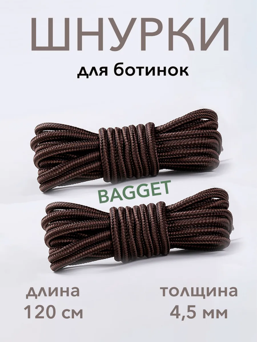 Шнурки круглые для ботинок 120