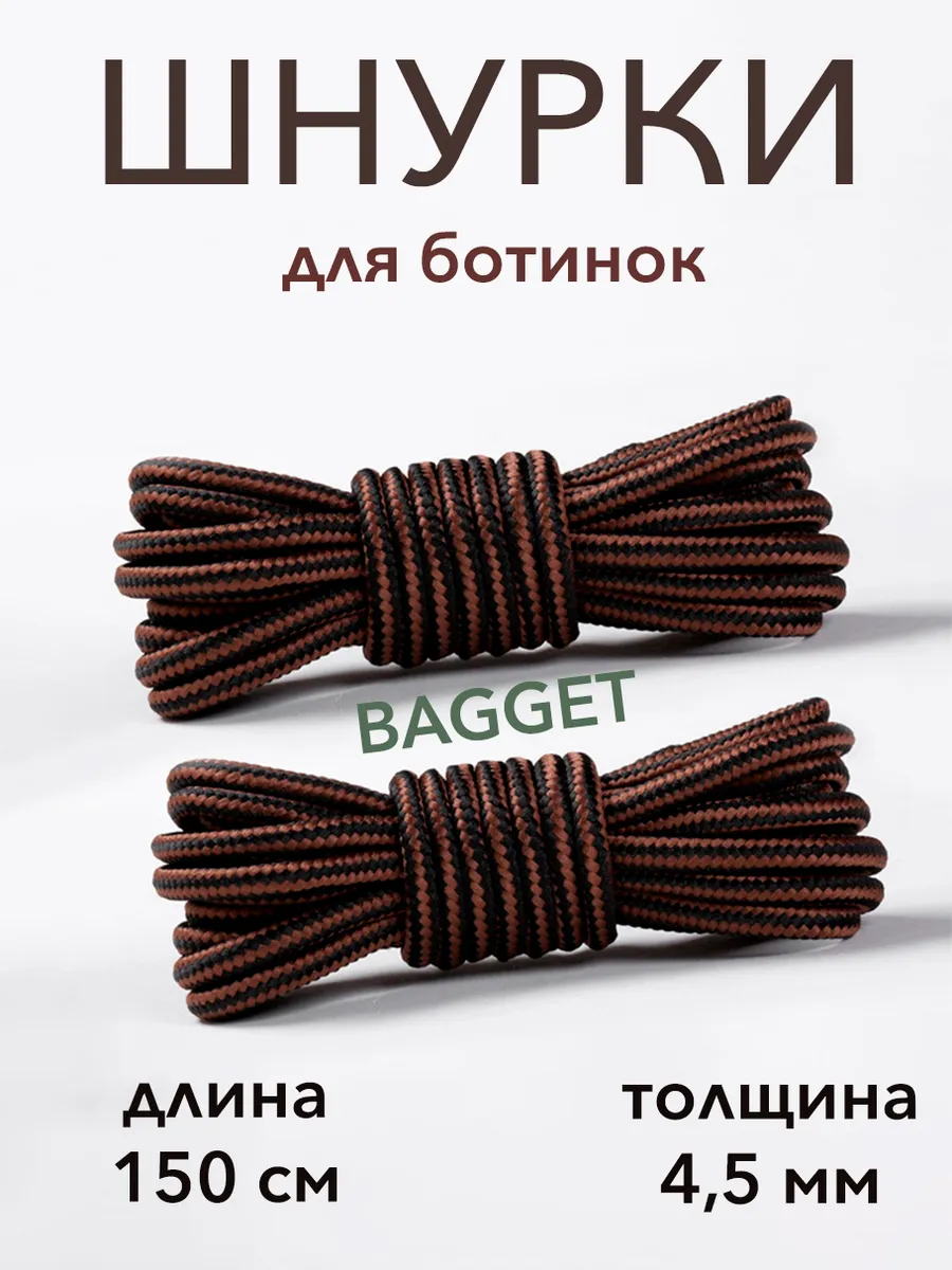 Шнурки круглые для ботинок 150