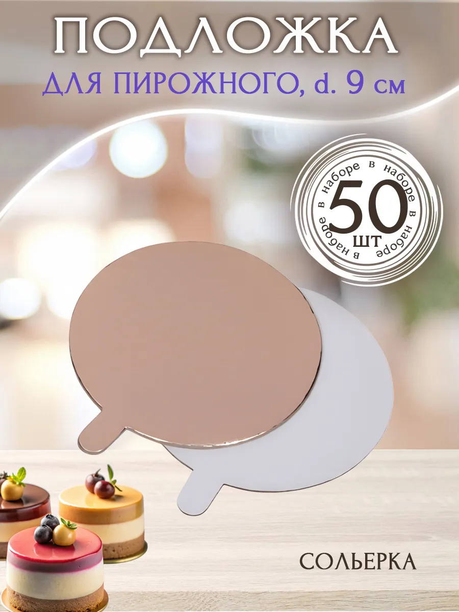 Подложка под пироженное, сольерка, d 90 мм 50 шт