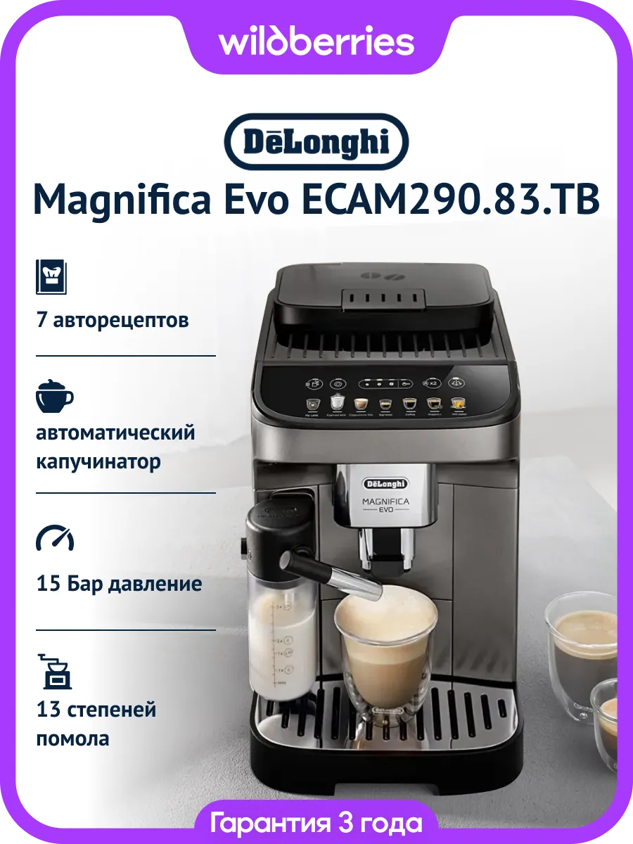 Кофемашина автоматическая Magnifica Evo ECAM290.83.TB DeLonghi