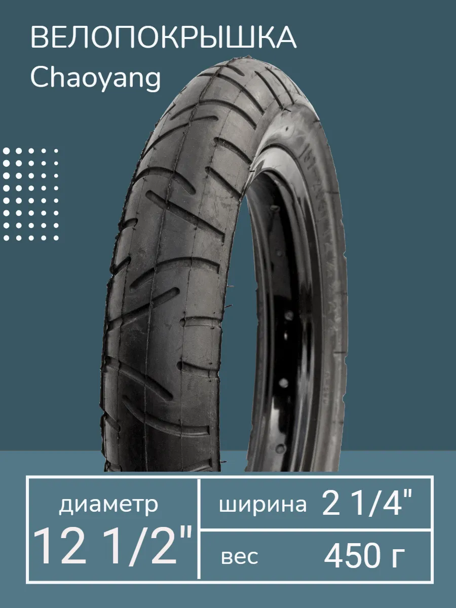 Покрышка велосипедная 12 1/2 х 2 1/4