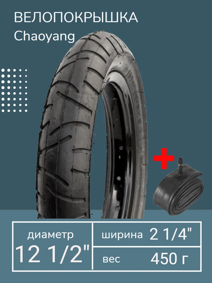 Покрышка велосипедная 12 1/2 х 2 1/4 + камера