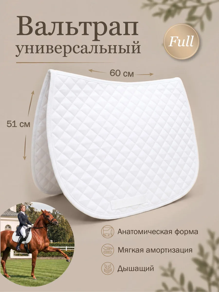 Вальтрап универсальный для лошади