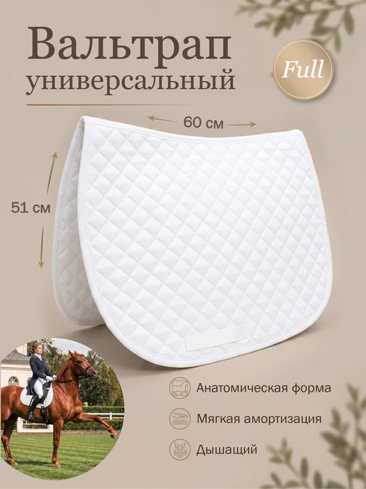 Конные сказки Вальтрап универсальный для лошади, белый